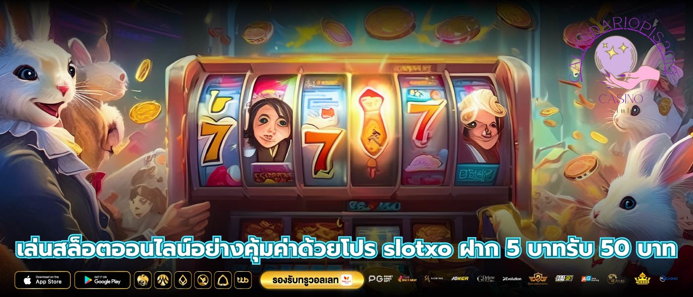 เล่นสล็อตออนไลน์อย่างคุ้มค่าด้วยโปร slotxo ฝาก 5 บาทรับ 50 บาท