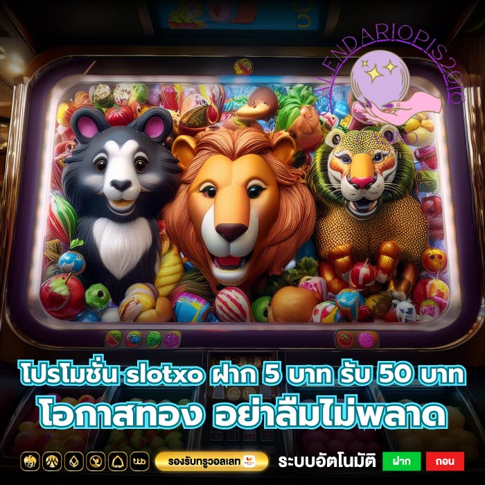 โปรโมชั่น slotxo ฝาก 5 บาท รับ 50 บาท โอกาสทอง อย่าลืมไม่พลาด