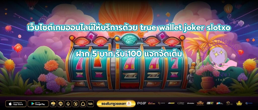 เว็บไซต์เกมออนไลน์ให้บริการด้วย true wallet joker slotxo ฝาก 5 บาท รับ 100 แจกจัดเต็ม