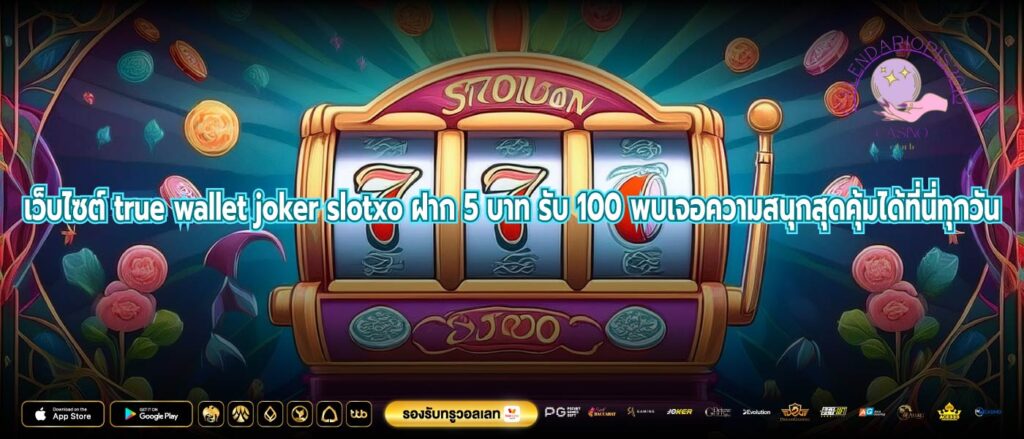 เว็บไซต์ true wallet joker slotxo ฝาก 5 บาท รับ 100 พบเจอความสนุกสุดคุ้มได้ที่นี่ทุกวัน