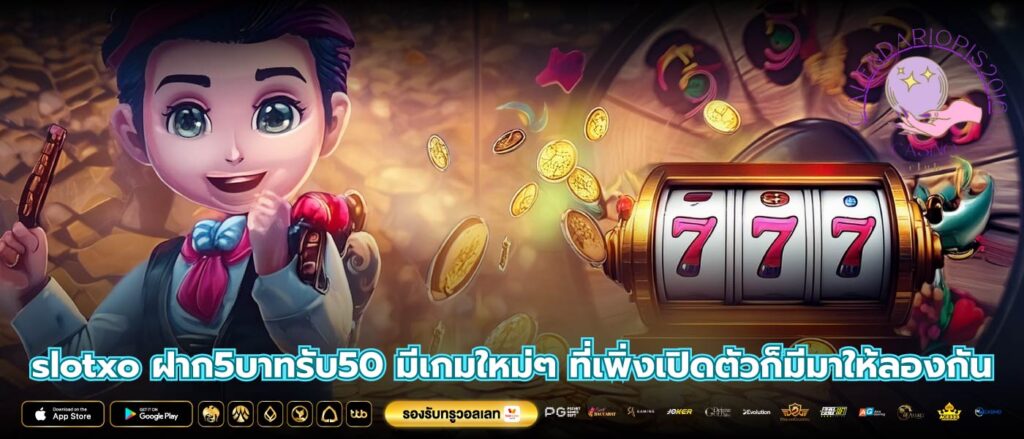 slotxo ฝาก5บาทรับ50 มีเกมใหม่ๆ ที่เพิ่งเปิดตัวก็มีมาให้ลองกัน