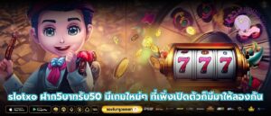 slotxo ฝาก5บาทรับ50 มีเกมใหม่ๆ ที่เพิ่งเปิดตัวก็มีมาให้ลองกัน